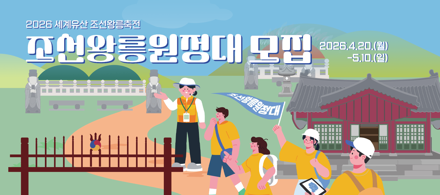 2026년 조선왕릉원정대 모집안내