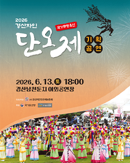 <2026년 전승자주관 기획행사> 국가무형유산 경산자인단오제 배너