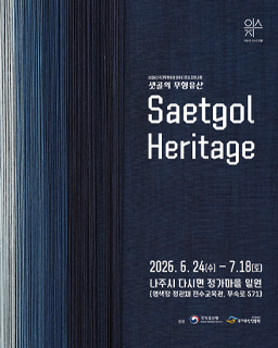 <2026 이수자 전시 지원사업> 샛골의 무형유산 Saetgol Heritage 배너