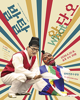 <2026 전승자 주관 기획행사> 단오날, 발탈이 왔What 단오! 배너