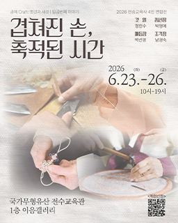 <2026년 전승자주관 기획행사> 공예 Craft: 옛것과 새것 | 일곱 번째 이야기 배너
