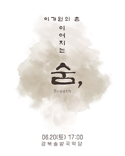 <2026 이수자 공연 지원사업> 이가원의 춤, 이어지는 숨
