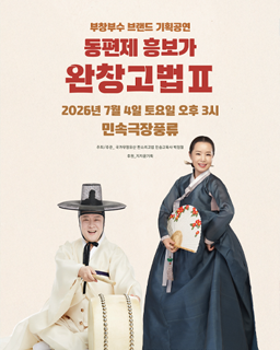 <2026년 전승자주관 기획행사> 동편제 흥보가 완창고법Ⅱ