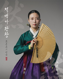 조문주의 성음 – 적벽가 완창 : 그러하다 배너