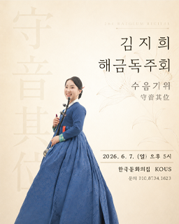 제2회 김지희 해금독주회(수음기위) 배너
