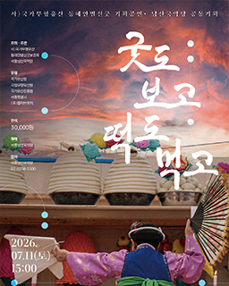 <2026년 전승자 주관 기획행사> 동해안별신굿, 굿도 보고 떡도 먹고