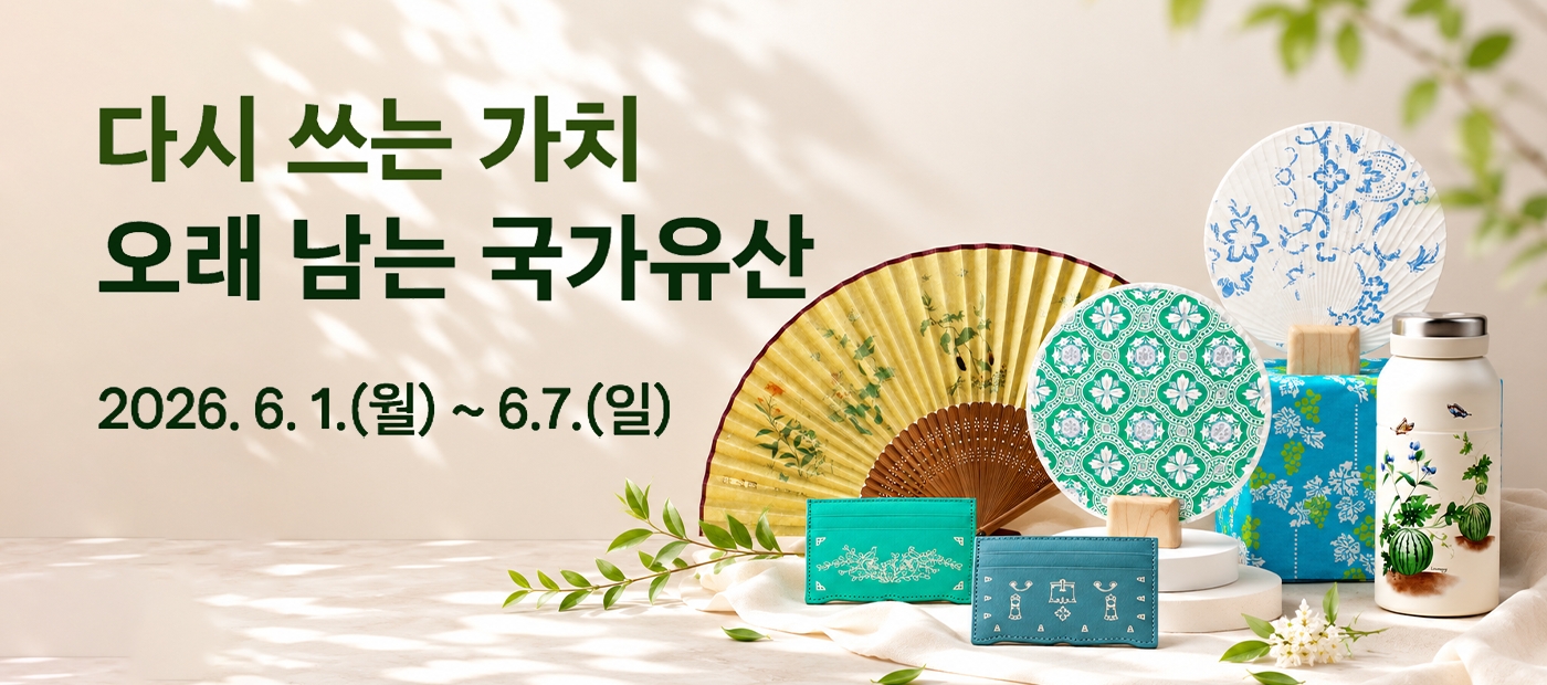[K-헤리티지 스토어 기획전] 다시 쓰는 가치, 오래 남는 국가유산