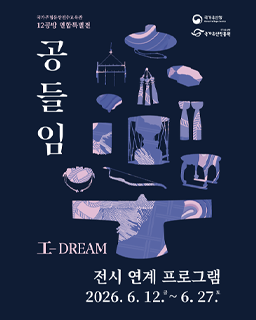 [전시연계] 국가무형유산전수교육관 「공들임(工-DREAM)」