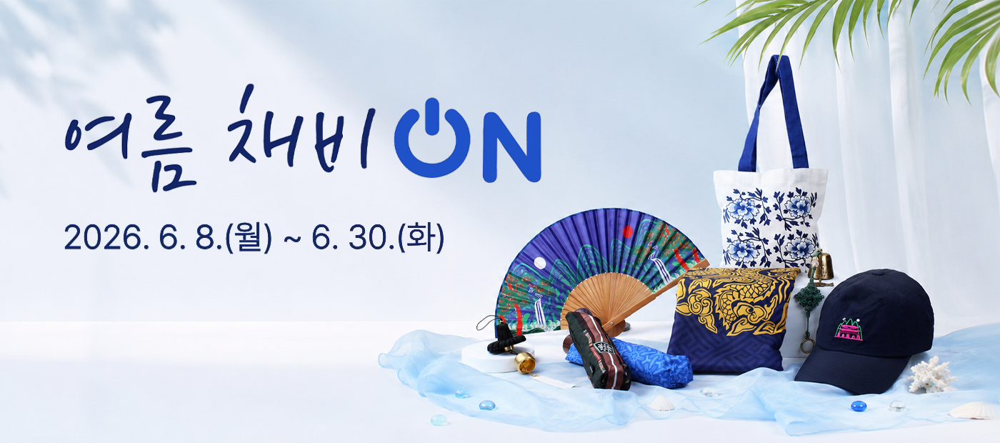 [K-헤리티지 스토어 기획전] 여름 채비 ON 배너