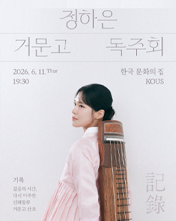 제2회 정하은 거문고 독주회 배너