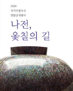 <2026년 국가무형유산 연합공개행사> 국가무형유산 칠장 정수화