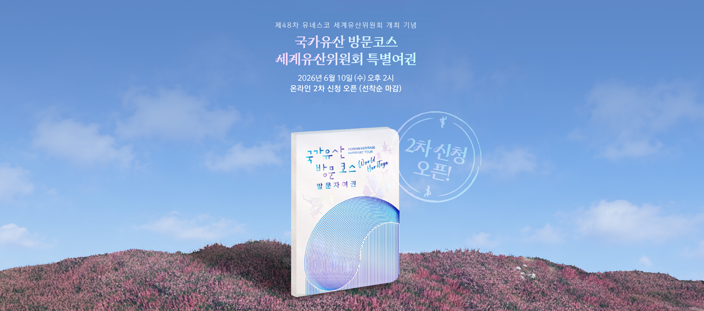 [국가유산 방문 캠페인] 세계유산위원회 특별 여권 2차 신청 안내