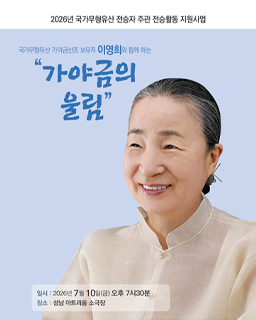 <2026 전승자 주관 기획행사> 국가무형유산 가야금산조 보유자 이영희와 함께하는 “가야금의 울림” 배너