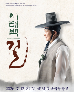 [대관공연] 이태백 음악인생 60주년 기념 공연 <남도의 숨결, 이태백의 길> 배너