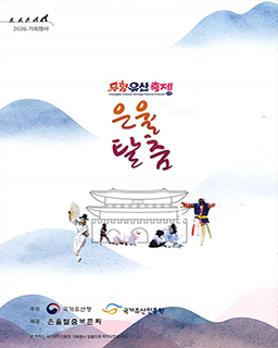 <2026 전승자 주관 기획행사> 무형유산축제 in 부산 “은율탈춤” 배너