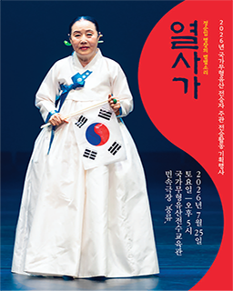 <2026 전승자 주관 기획행사> 정순임 명창의 별별소리-열사가 배너