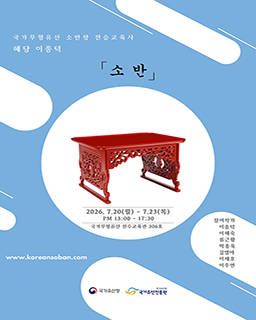 <2026 전승자 주관 기획행사> 소반, 전통과 현재 배너