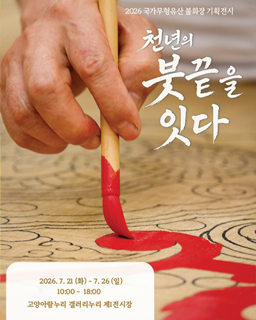 <2026 전승자 주관 기획행사> 국가무형유산 불화장 기획전시 ‘천년의 붓끝을 잇다’ 배너