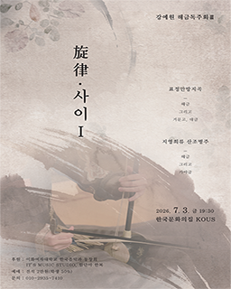 [대관공연] 강예원 해금독주회Ⅲ <旋律.사이> 배너
