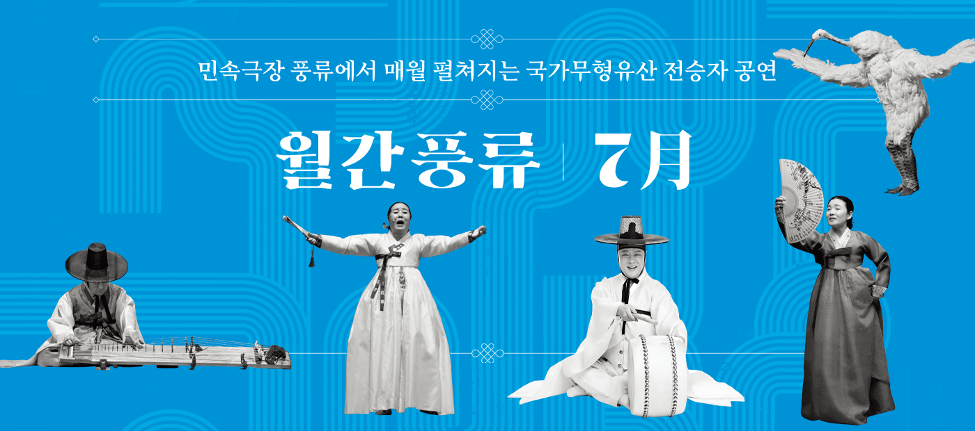 민속극장 풍류에서 매월 펼쳐지는 국가무형유산 전승자 공연 월간풍류 7月 배너