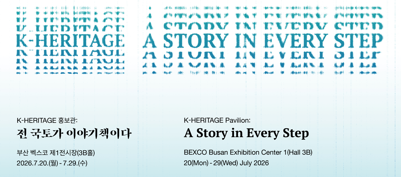K-HERITAGE 홍보관: 전 국토가 이야기책이다 배너