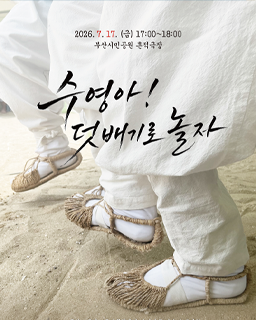<2026 이수자 공연 지원사업> 수영아! 덧배기로 놀자 배너