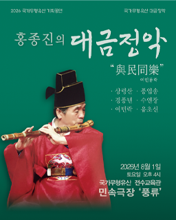 <2026 전승자 주관 기획행사> 홍종진의 대금정악 “여민동락”_배너