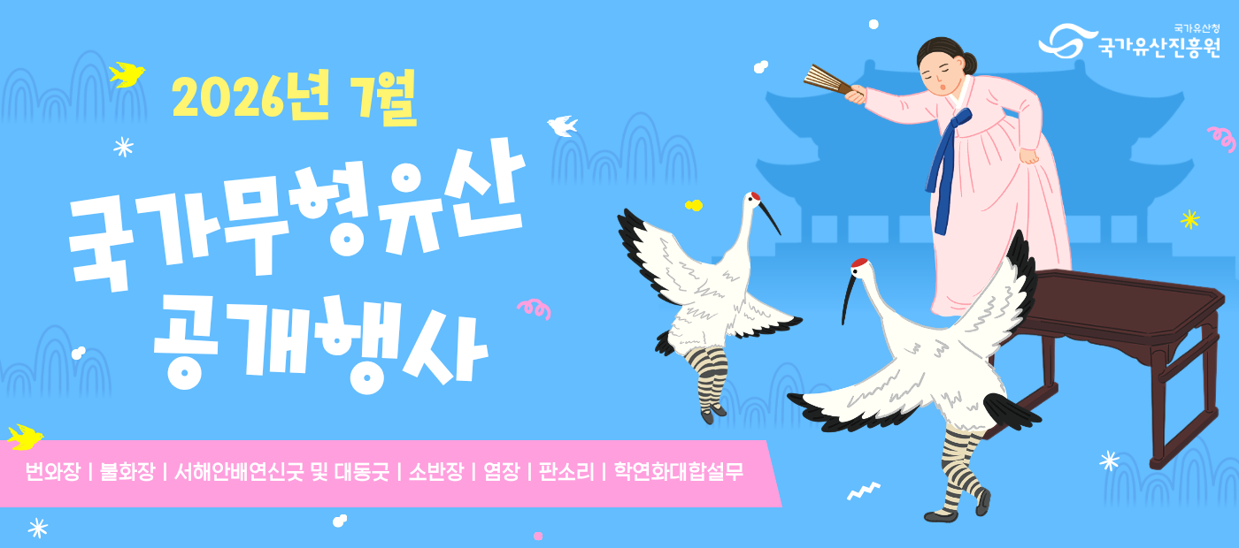 2026년 7월 국가무형유산 공개행사 일정 안내