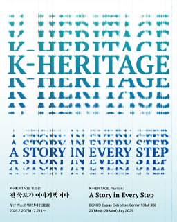 K-HERITAGE 홍보관: 전 국토가 이야기책이다 배너