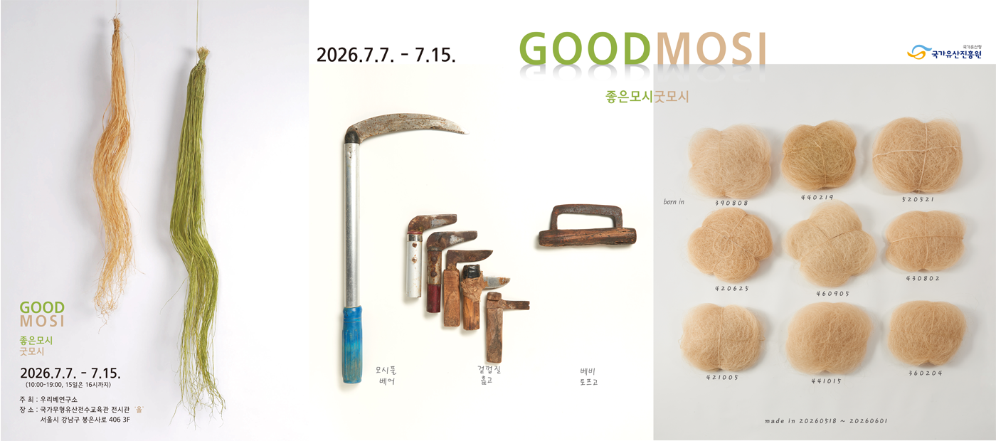 GOOD MOSI, 좋은모시 굿모시 展 배너