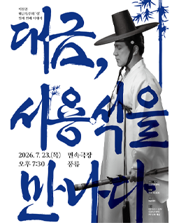 [대관공연] 이창훈 대금독주회 ‘쉼’ 열세 번째 이야기 – 대금, 서용석을 만나다 배너