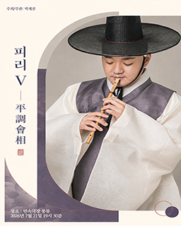 [대관공연] 박계전 피리독주회 <피리 Ⅴ : 평조회상> 배너
