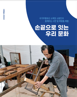 <2026 전승자 주관 기획행사> 국가무형유산 소목장 소병진의 “손끝으로 잇는 우리 문화” 배너