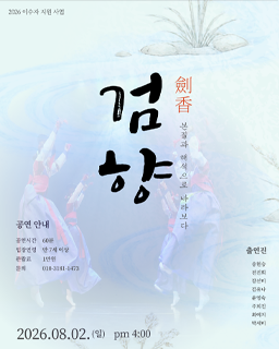 <2026 이수자 공연 지원사업> 검향(劍香)-본질과 해석으로 바라보다._배너