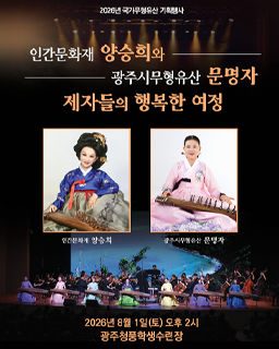 <2026 전승자 주관 기획행사> 국가무형유산 가야금산조 보유자 양승희 기획행사 배너
