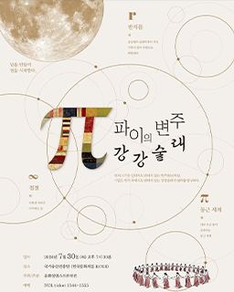 [대관공연] π(파이)의 변주: 강강술래