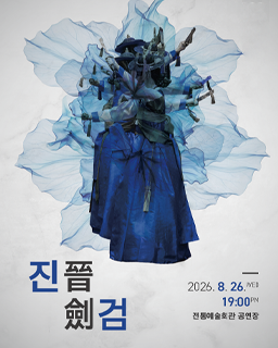 <2026 전승자주관 기획행사> 2026 프로젝트 진(晉)・검(劍)_포스터
