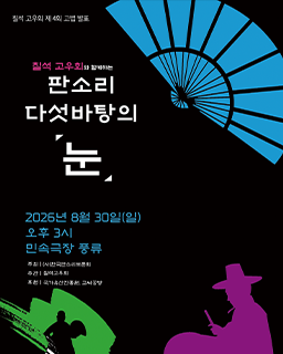칠석고우회와 함께하는 판소리 다섯바탕의 「눈」_배너