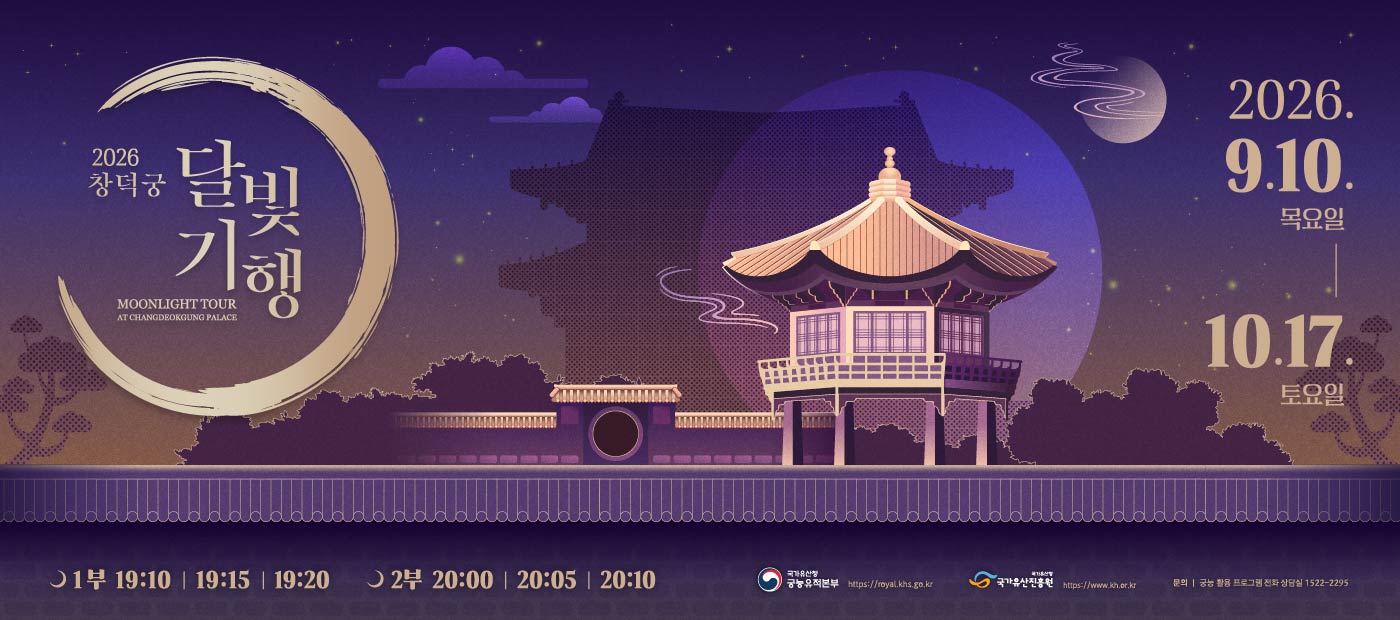 2026년 창덕궁 달빛기행(하반기)