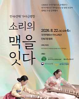 <2026년 국가무형유산 공개행사> 국가무형유산 가야금산조 및 병창 보유자 정예진 주관 공개행사_배너