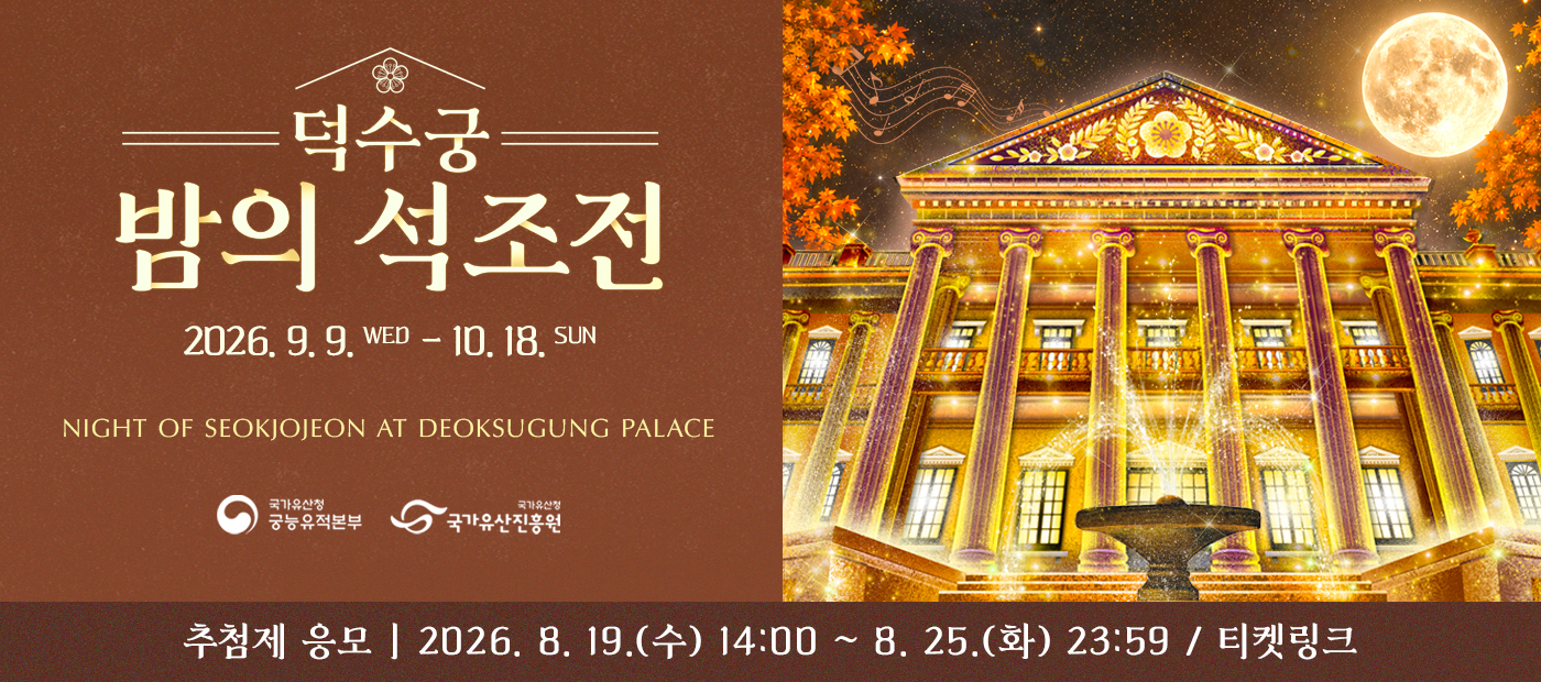 2026년 덕수궁 밤의 석조전(하반기)