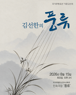<2026년 전승지원사업 공개행사> 김선한의 풍류