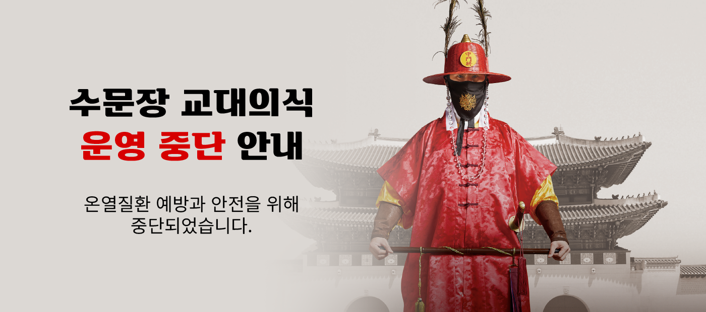 수문장 교대의식 행사 운영 중단 안내