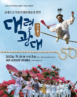 <2026 전승자 주관 기획행사> 유네스코 인류무형문화유산 향연 『대령광대』_배너