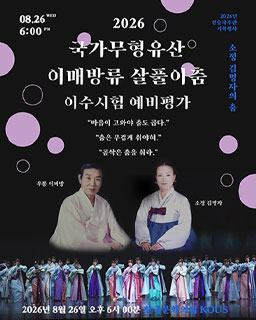 <2026 전승자주관 기획행사> 2026년 소정 김명자의 춤 : 국가무형유산 이매방류 살풀이춤 이수시험 예비평가_배너
