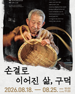 [대관전시] 손결로 이어진 삶, 구덕