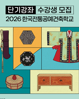 2026 한국전통공예건축학교 단기강좌 2기