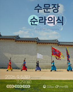 수문장 순라의식(하반기)_배너