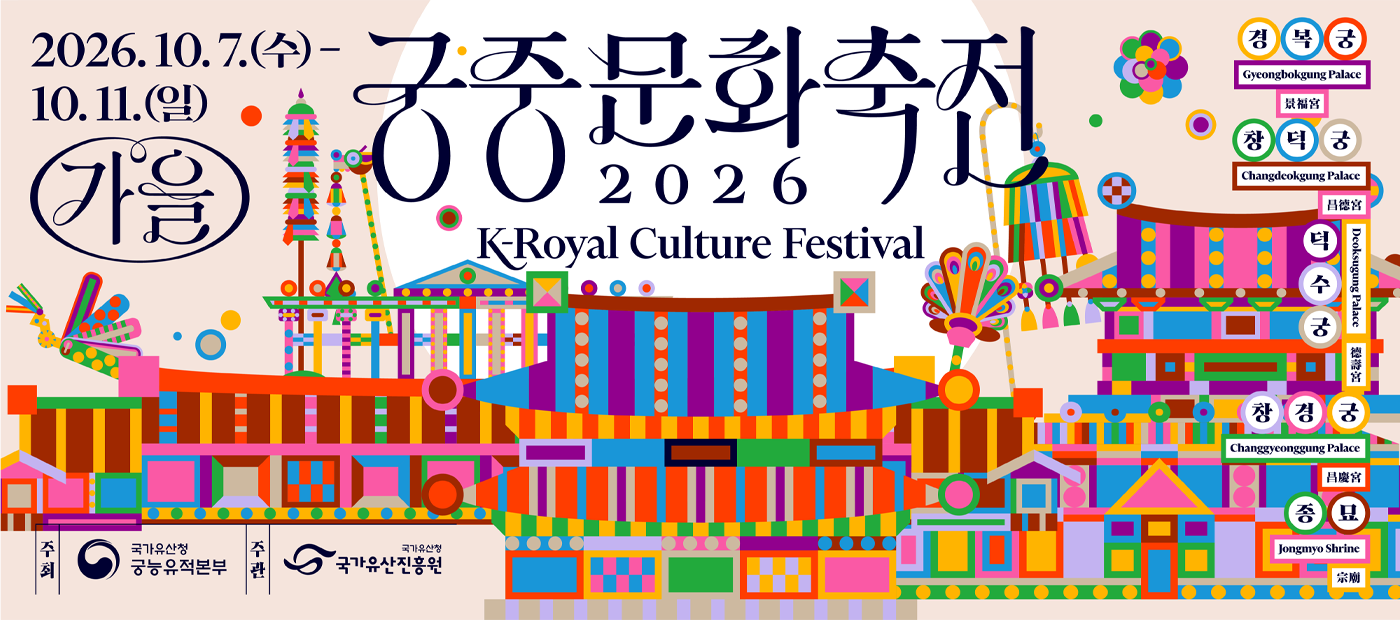 2026년 가을 궁중문화축전