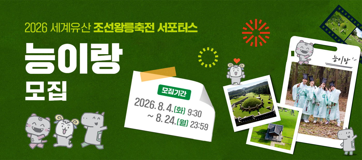 조선왕릉축전 서포터스 ‘능이랑’ 모집_메인배너